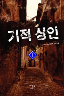 기적 상인
