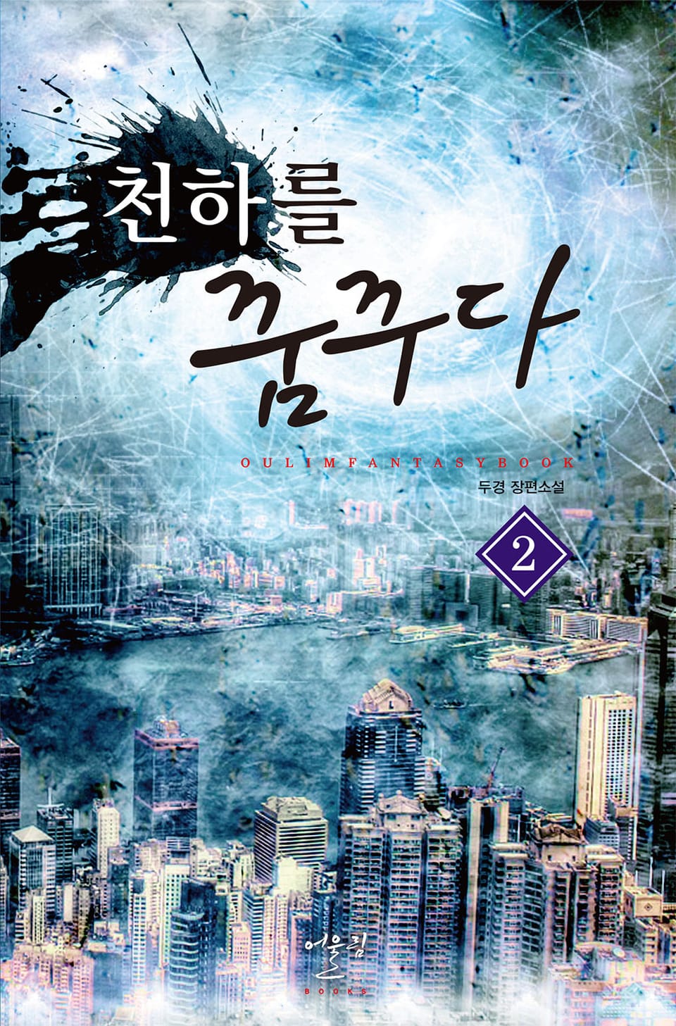 천하를 꿈꾸다 2권