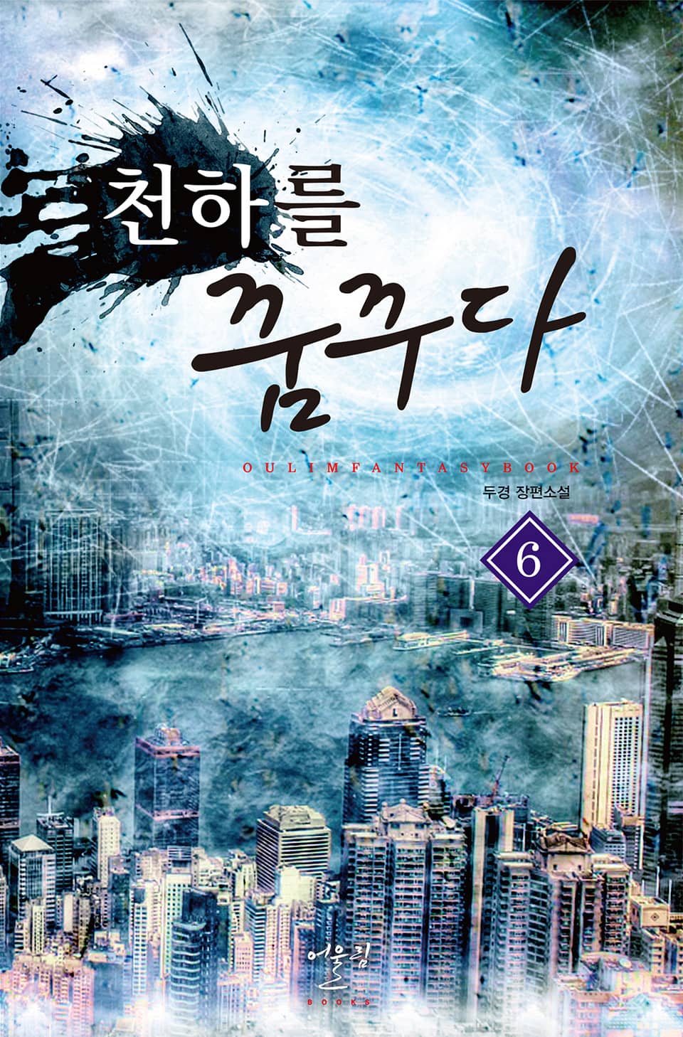 천하를 꿈꾸다 6권