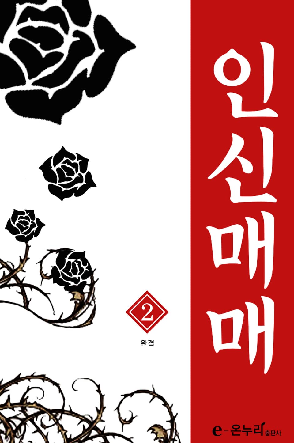 인신매매 2권 (완결)