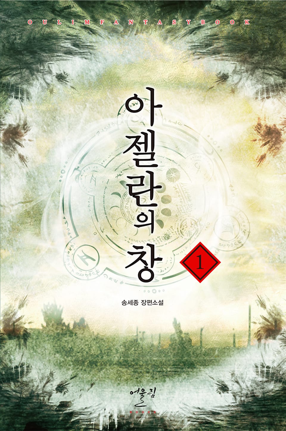 아젤란의 창 1권