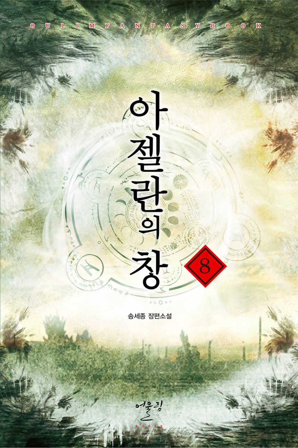 아젤란의 창 8권