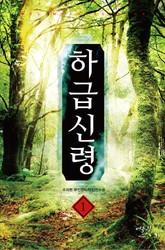 하급신령 표지 이미지