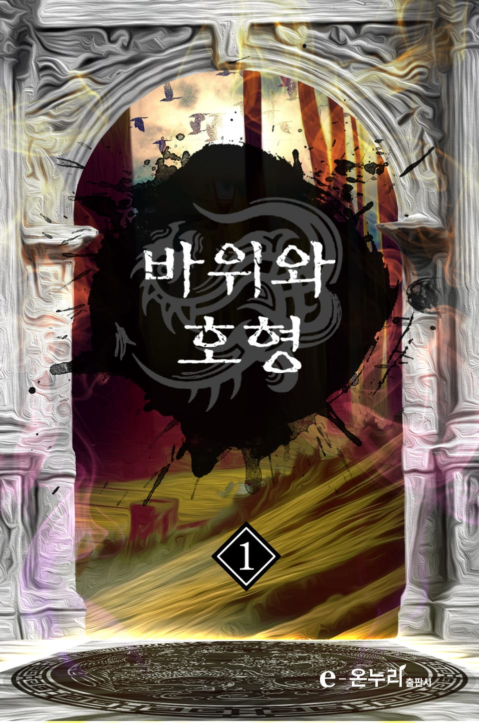 바위와 호형 1권