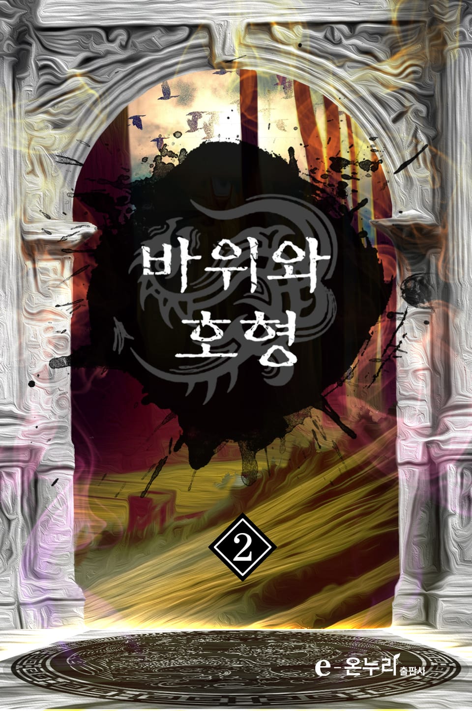 바위와 호형 2권