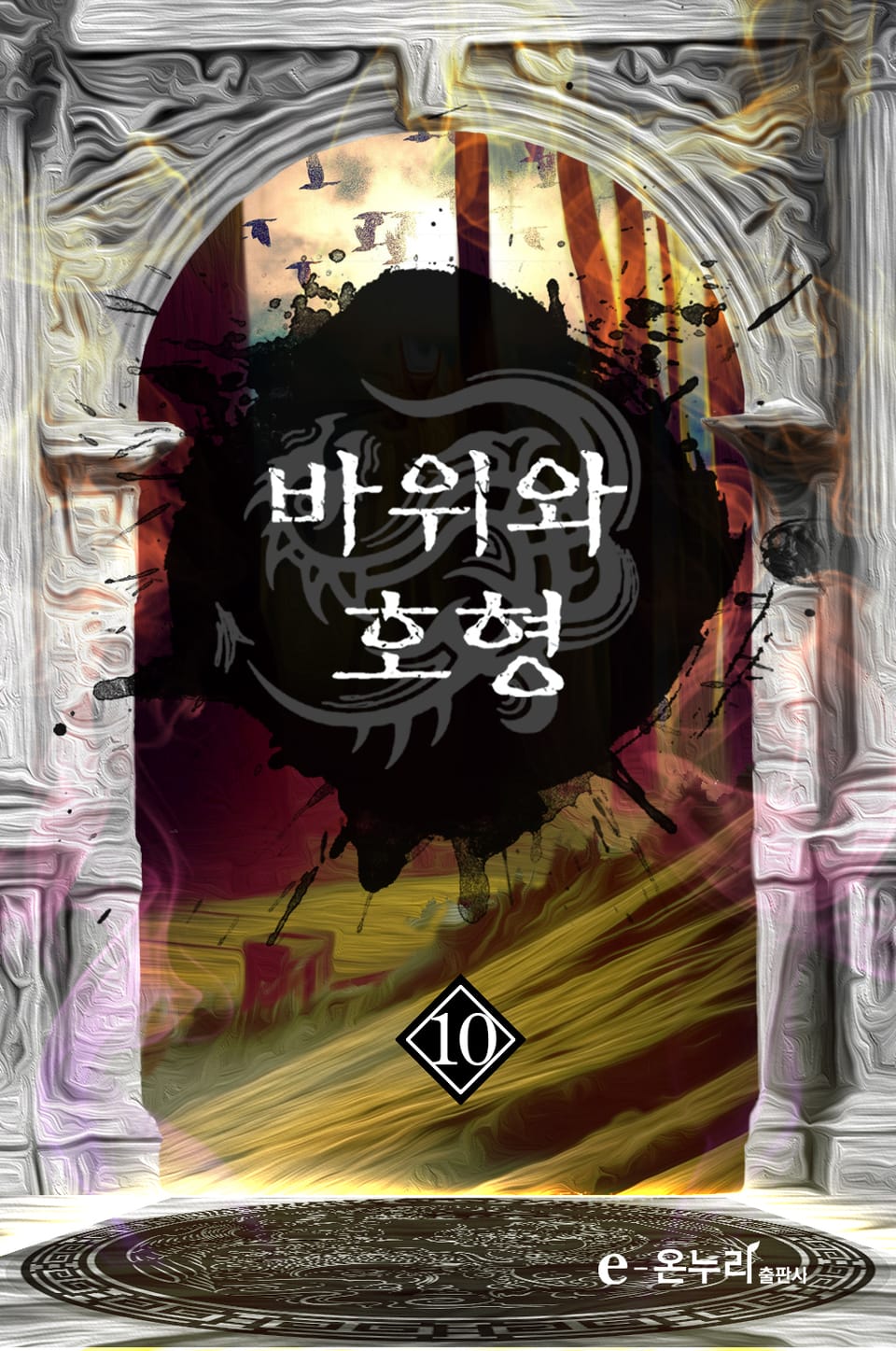 바위와 호형 10권