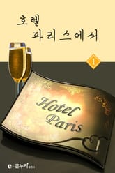 호텔 파리스에서 표지 이미지