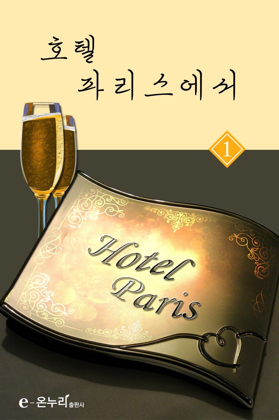 호텔 파리스에서 1권