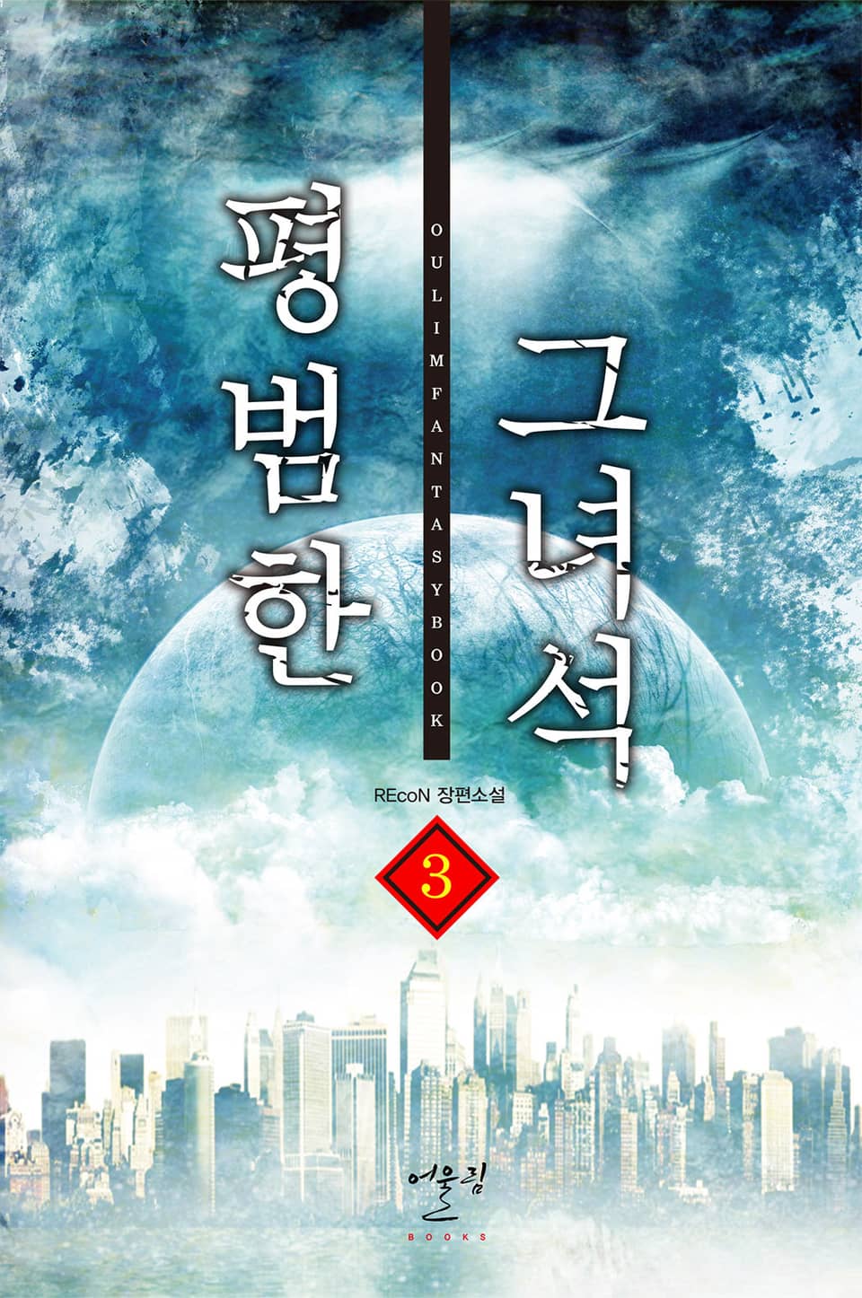 평범한 그녀석 3권