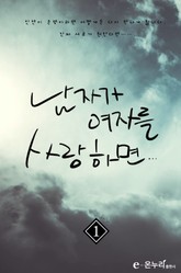 남자가 여자를 사랑하면 표지 이미지