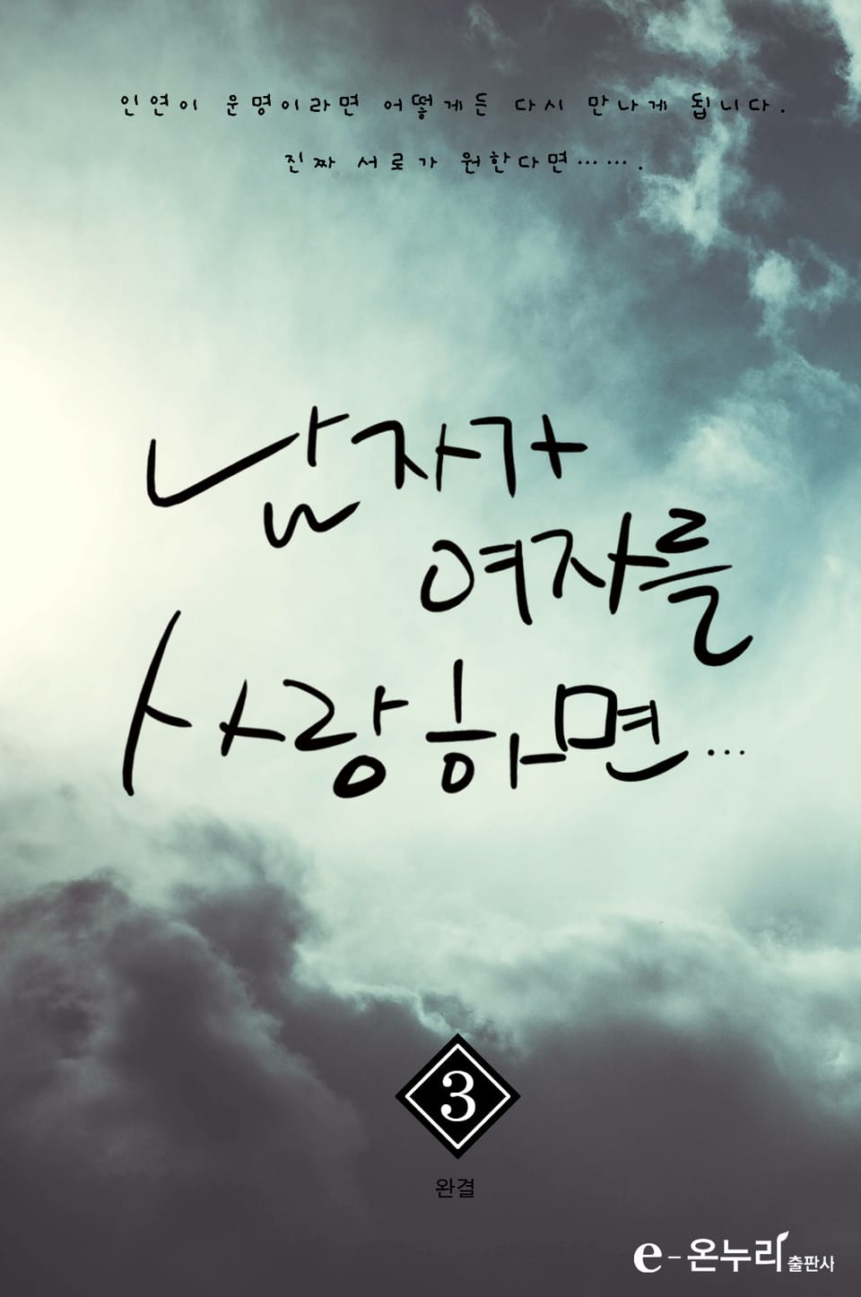 남자가 여자를 사랑하면 3권 (완결)