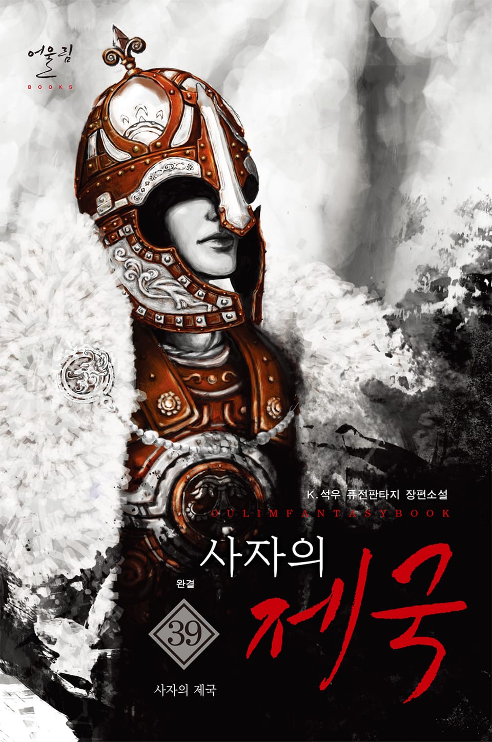 사자의 제국 39권 (완결)