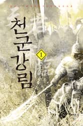 천군강림 표지 이미지