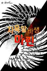 지옥알바생 마린 표지 이미지