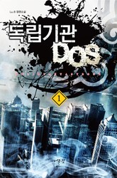 독립기관 D.O.S 표지 이미지