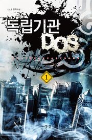 독립기관 D.O.S