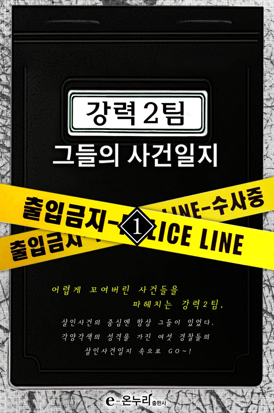 강력2팀, 그들의 사건일지 1권