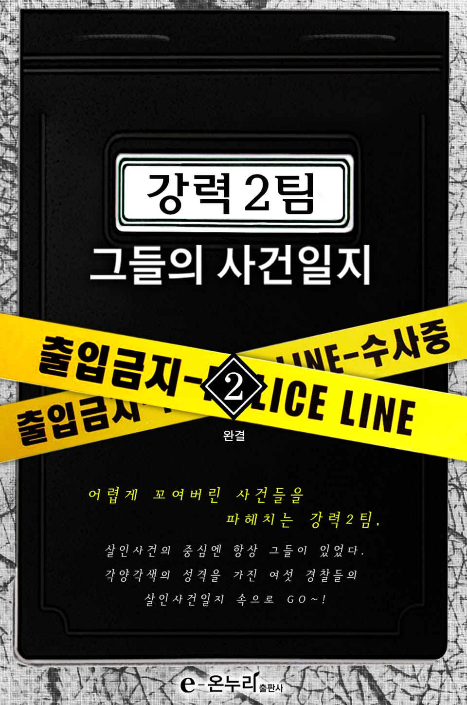 강력2팀, 그들의 사건일지 2권 (완결)