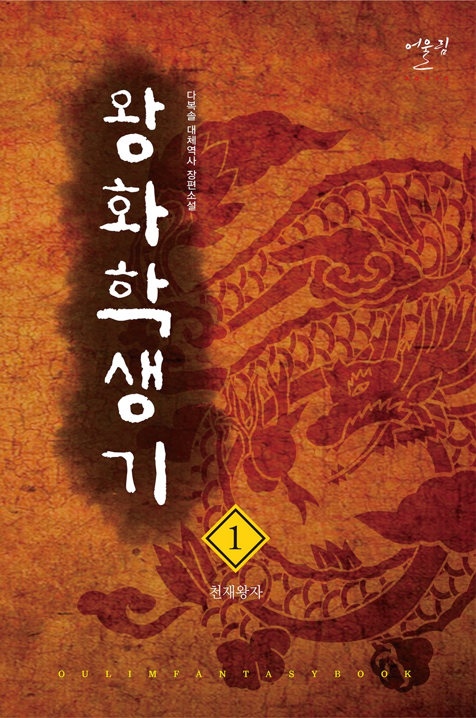 왕화학생기 1권