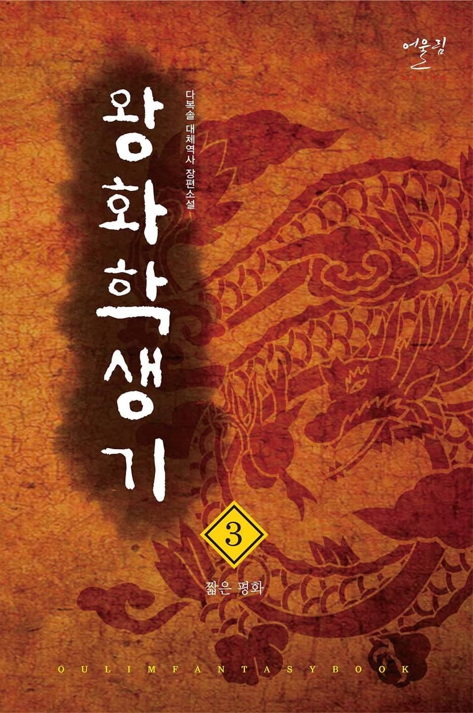 왕화학생기 3권