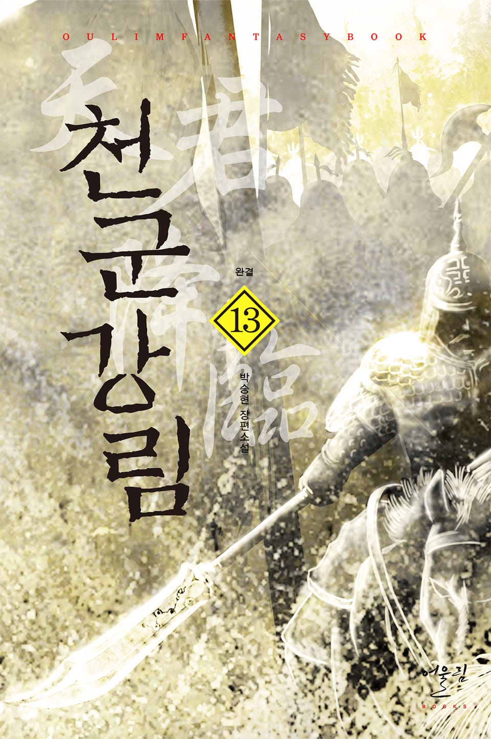 천군강림 13권 (완결)