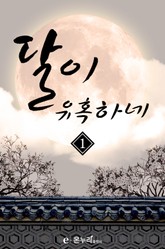 달이 유혹하네 표지 이미지