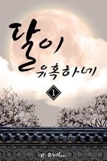 달이 유혹하네