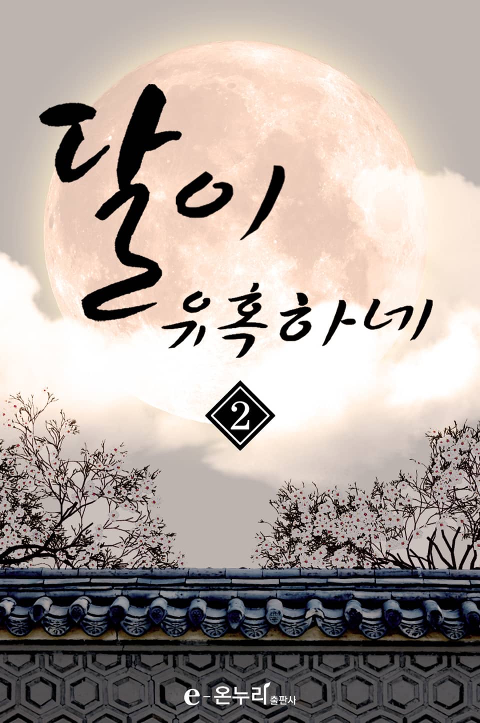 달이 유혹하네 2권