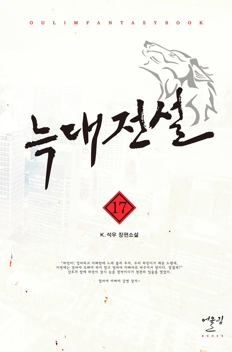 늑대전설 17권