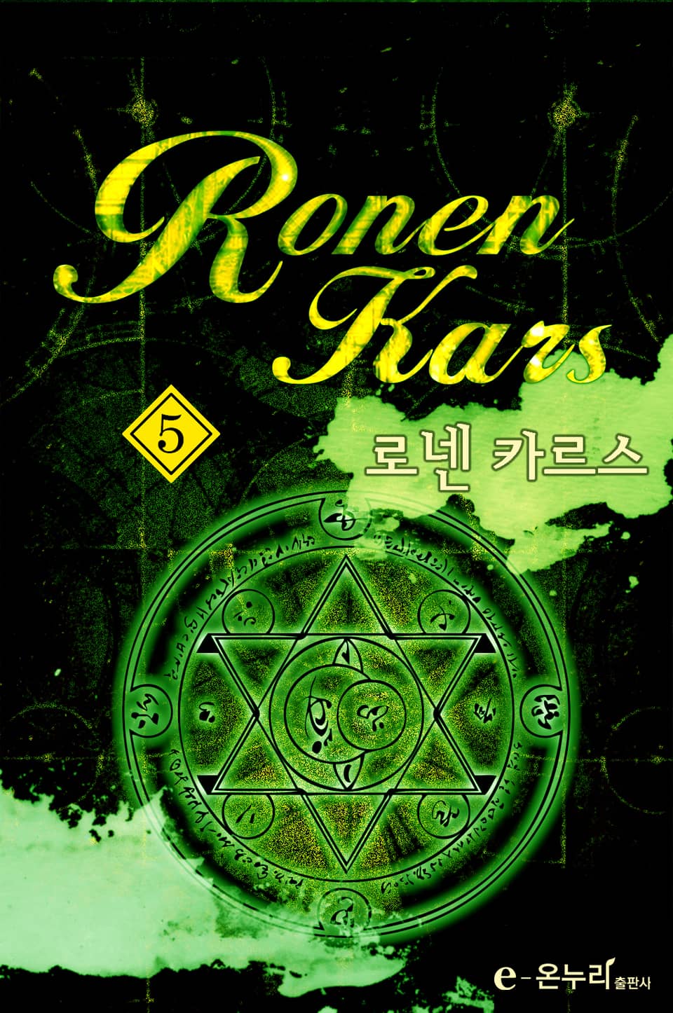 로넨 카르스 5권