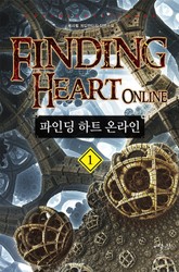 파인딩 하트 온라인 표지 이미지