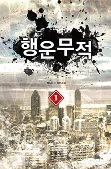 행운무적