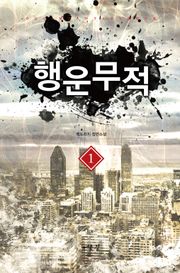 행운무적