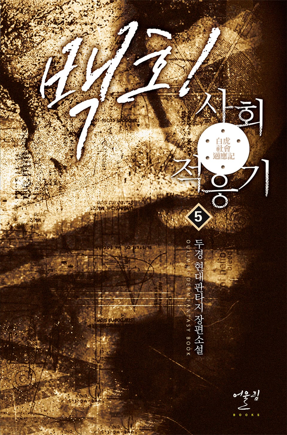 백호! 사회적응기 5권