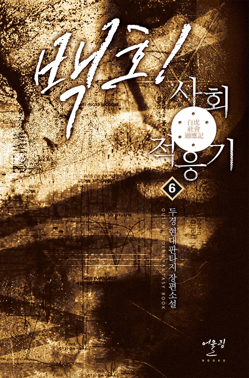 백호! 사회적응기 6권