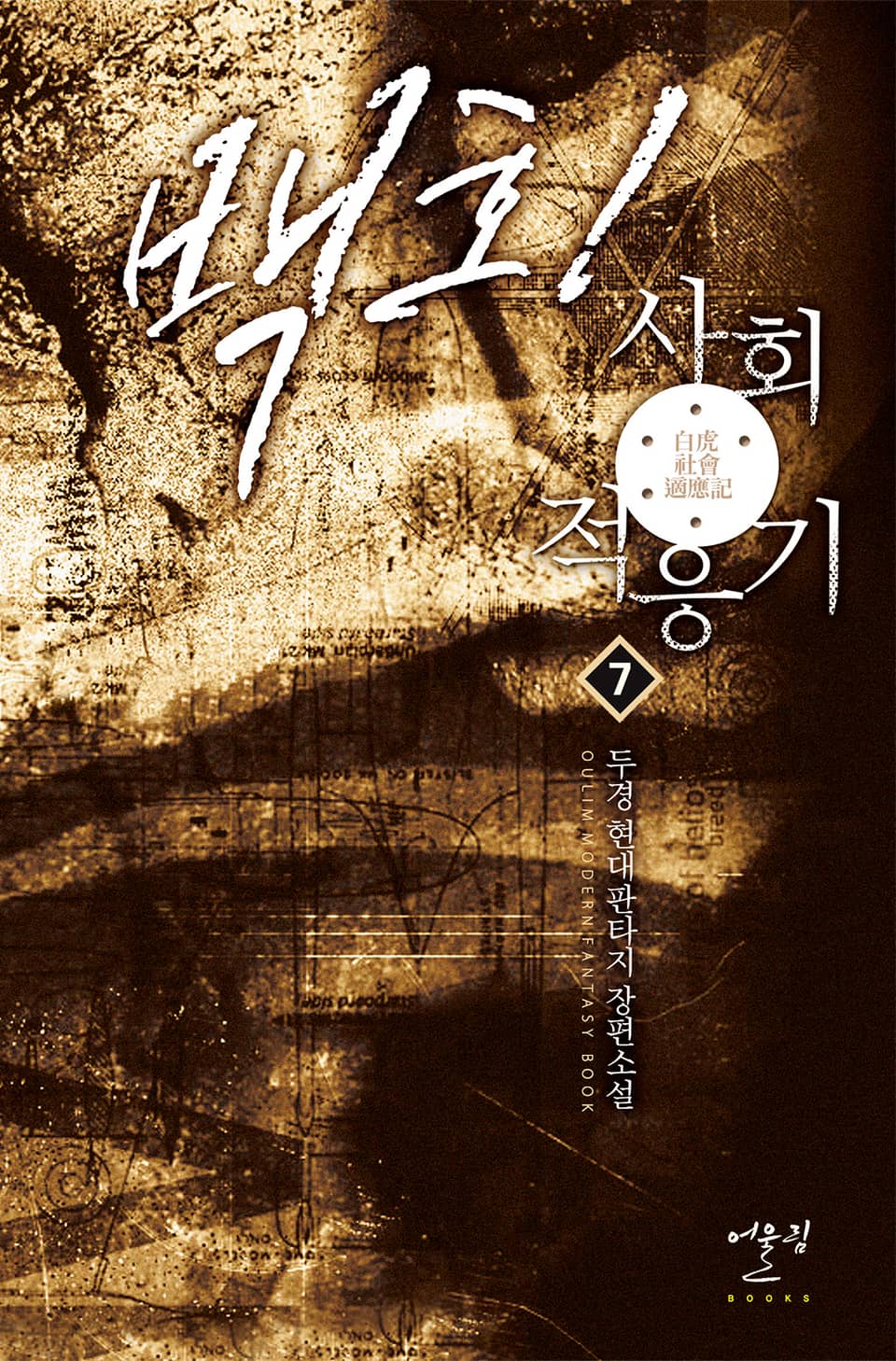 백호! 사회적응기 7권