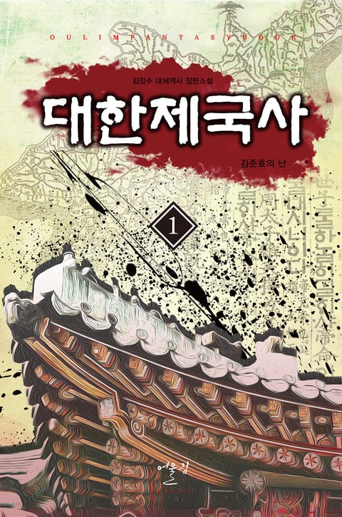 대한제국사 - 김준호의 난