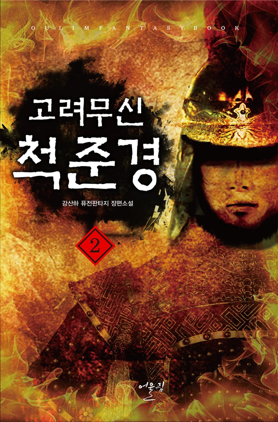 고려무신 척준경 2권