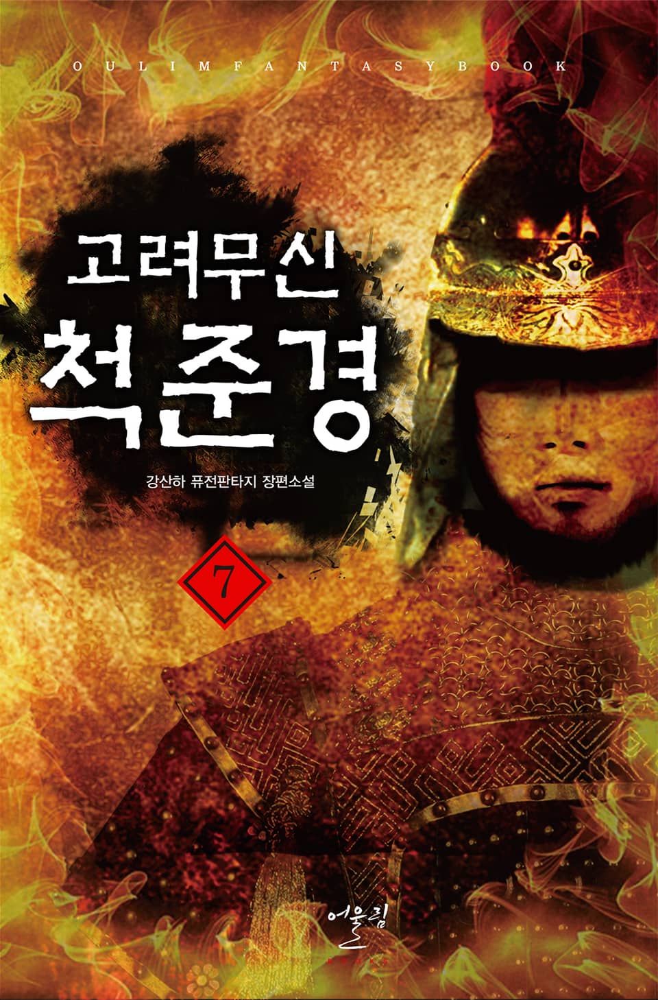 고려무신 척준경 7권