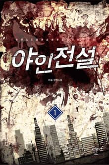 야인전설