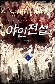 야인전설
