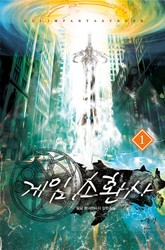 게임소환사 표지 이미지