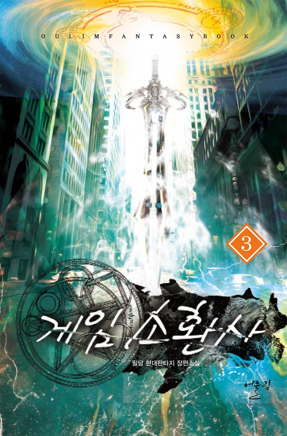 게임소환사 3권