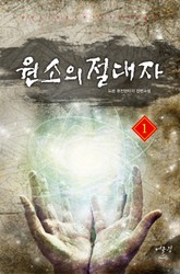 원소의 절대자 표지 이미지