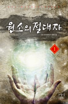 원소의 절대자