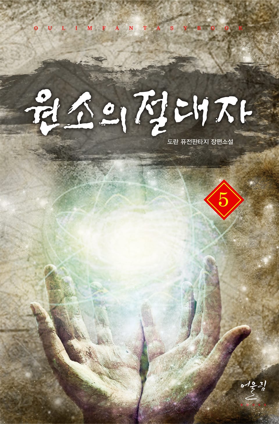 원소의 절대자 5권