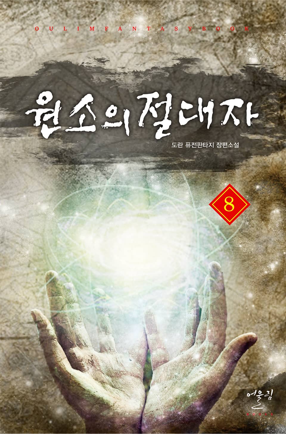 원소의 절대자 8권