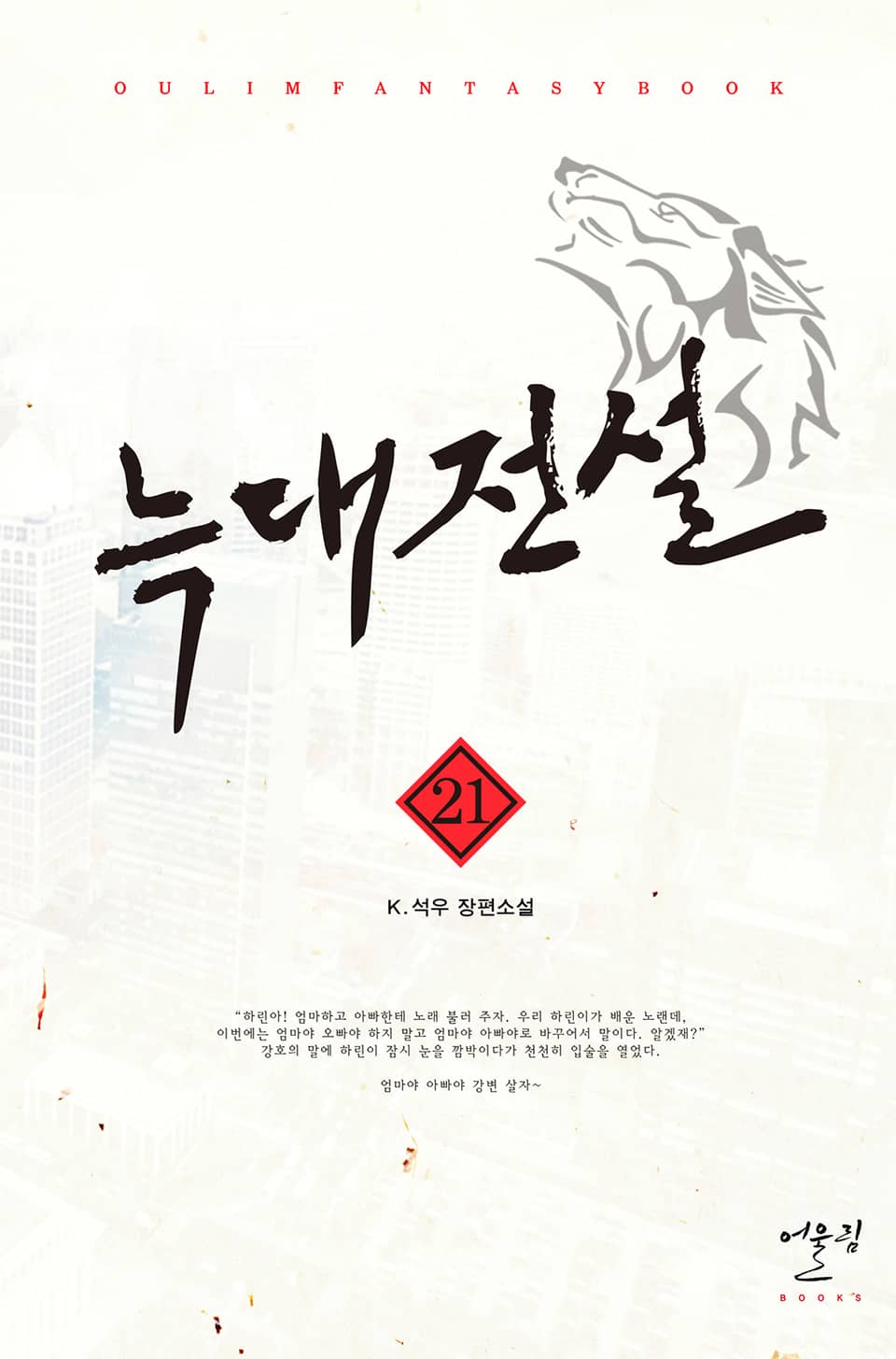 늑대전설 21권