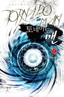 토네이도 맨