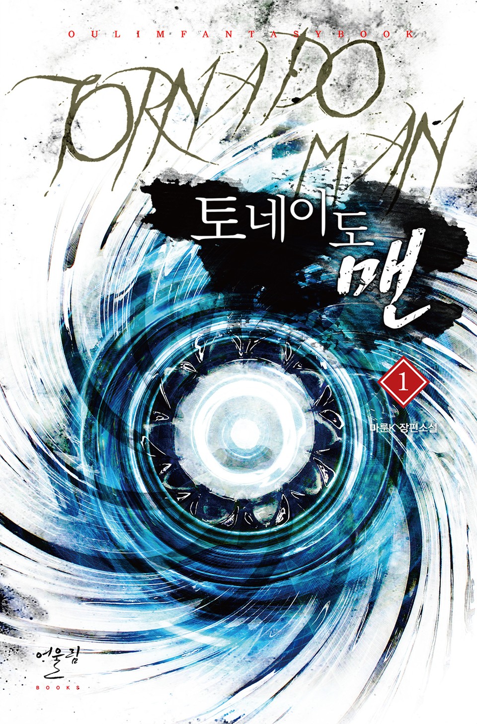 토네이도 맨 1권